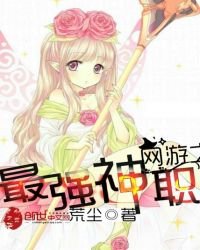 《网游之最强神职》