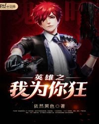 《英雄之我为你狂》