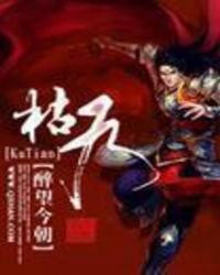 《枯天》