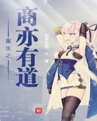 《重生之商亦有道》