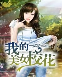 《我的美女校花》
