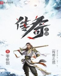 传奇之迹
