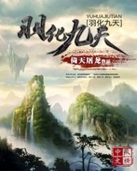 《羽化九天》