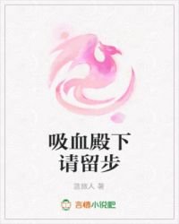 《吸血殿下请留步》