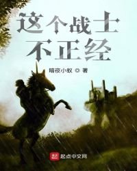 《这个战士不正经》