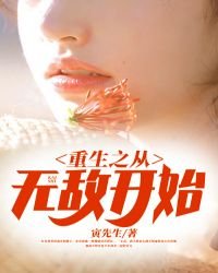 《重生之从无敌开始》