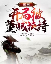 《三国:开局被董贼挟持》
