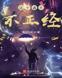 《这个诸天不正经》