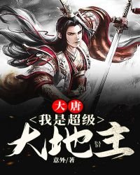 《大唐:我是超级大地主》
