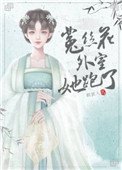 《菟丝花外室跑路了》