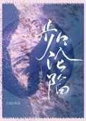 《步步沦陷(作者:江幼)》