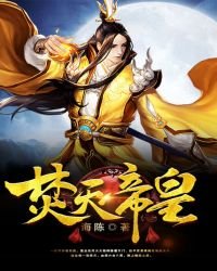 《焚天帝皇》