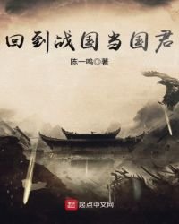 《回到战国当国君》