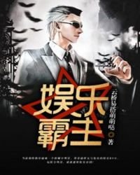 《娱乐霸主》