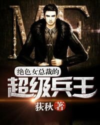 《绝色女总裁的超级兵王》