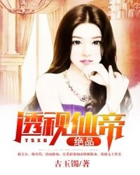 《绝品透视仙帝》