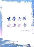 《玄学大师被迫读书》