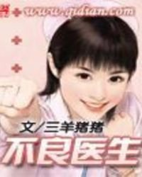 《不良医生》
