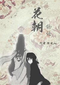 （BG/死神同人）[死神·白露]花朝物语