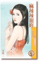 《麻辣辣宠你(爱的焖烧锅1)》