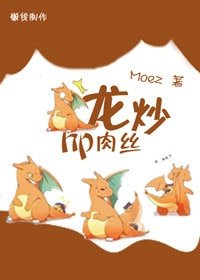 《(BG/HP同人)hp龙炒肉丝》