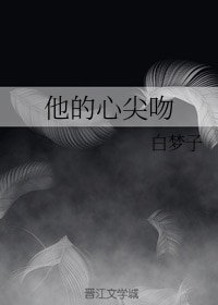 《他的心尖稳》