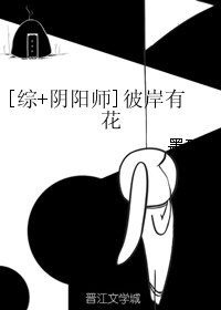 （BG/综同人）[综+阴阳师]彼岸有花