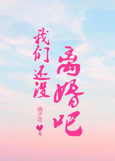 《我们还没离婚吧?》
