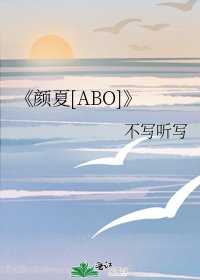 《颜夏》