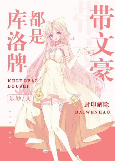 《(综漫同人)库洛牌都是带文豪》