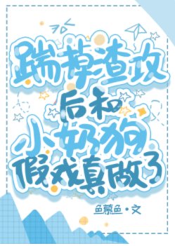 《渣攻火葬场后,跟小奶狗假戏真做了》
