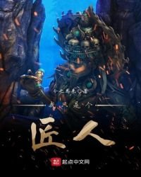 《我只是个匠人》