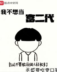 《我不想当富二代》