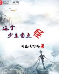 《这个少主有点怪》