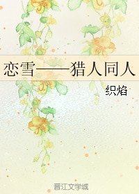 《(BG/猎人同人)恋雪》