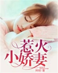 《惹火小娇妻》