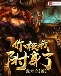 《你被我附身了》