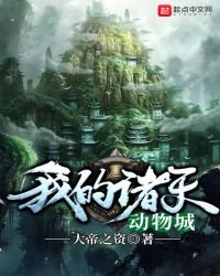 《我的诸天动物城》