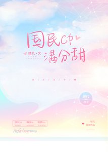 《国民CP慢分甜》