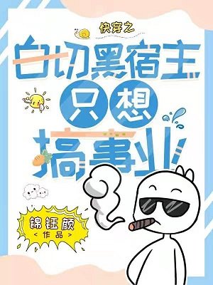 《快穿之白切黑宿主只想搞事业》