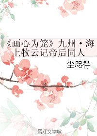 (BG/牧云记同人)画心为笼-九州·海上牧云记帝后同人
