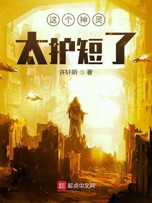 《这个神灵太护短了》
