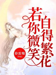 《若你微笑,自得繁花》