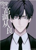 《快穿之高调从良》