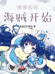 (综同人)使徒化从海贼开始