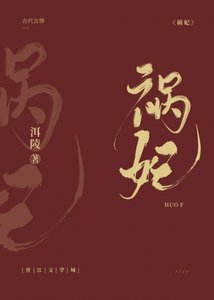 《祸妃》