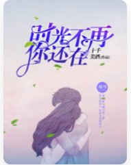 《时光不再,你还在》