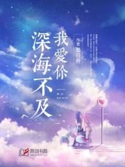 《深海不及我爱你》