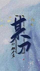 《修无情道后我飞升了》