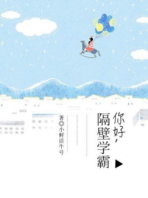 《你好,隔闭学霸》